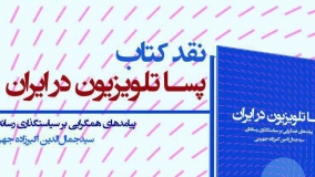 نقد کتاب «پساتلویزیون در ایران» 